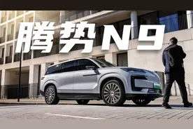 售价38.98万起，有科技有狠活，加速3.9秒，腾势N9值得入手吗？视频封面