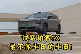 试驾铂智3X：最不像丰田的丰田！视频封面