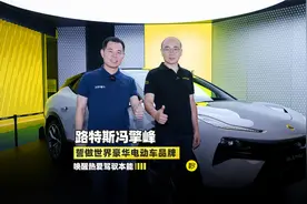 路特斯冯擎峰：誓做世界豪华电动车 唤醒热爱驾驭本能视频封面