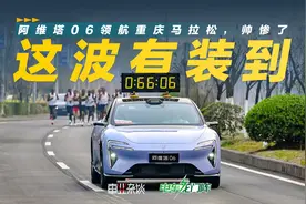 阿维塔06智驾领航重庆马拉松，代言“重庆智造”，帅惨了视频封面