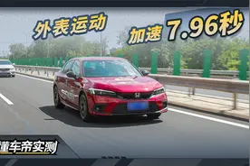 思域HATCHBACK溜背造型很运动，实测破百时间7.96秒