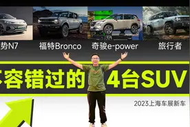 2023上海车展：上海车展这么多车，这四款SUV你一定不能错过视频封面