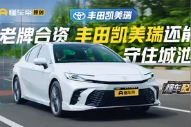 时代变了，第九代凯美瑞还符合国人胃口吗？视频封面