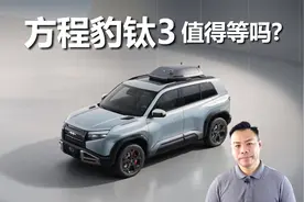 年轻还好玩，预售价挺有吸引力，方程豹钛3值不值得等视频封面