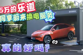 15万的乐道同享蔚来换电服务，真的好吗？