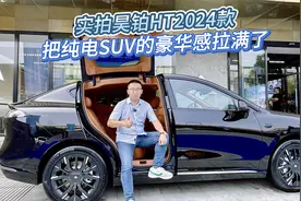 实拍昊铂HT2024款：把纯电SUV的豪华感拉满了！视频封面