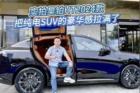 实拍昊铂HT2024款：把纯电SUV的豪华感拉满了！视频封面