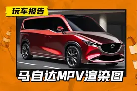 马自达8假想图曝光，MPV配运动座椅，转子发动机不得搞起？图片