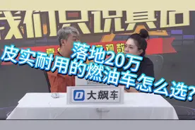 落地20万，皮实耐用的燃油车怎么选？视频封面