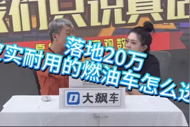 落地20万，皮实耐用的燃油车怎么选？视频封面