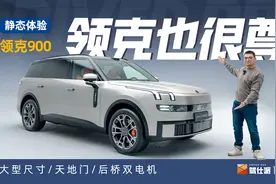领克900静态体验：尺寸大过L9，空间堪比MPV，4秒加速不止家用视频封面
