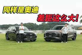 同样“四个圈”，差距这么大？上汽奥迪Q6对比一汽奥迪Q5L视频封面