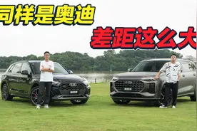 同样“四个圈”，差距这么大？上汽奥迪Q6对比一汽奥迪Q5L视频封面