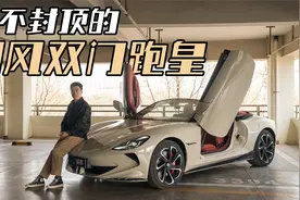 上不封顶的国风双门跑皇 体验上汽名爵Cyberster视频封面