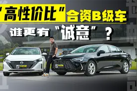 “高性价比”合资B级车，别克君威和日产天籁，谁更有“诚意”？视频封面
