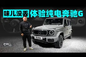 味儿没丢，体验纯电奔驰G视频封面