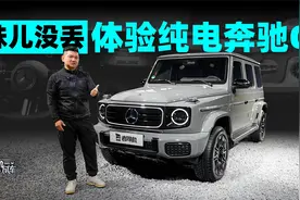 味儿没丢，体验纯电奔驰G视频封面