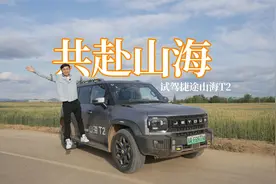 抢先试驾捷途山海T2：20万级最全面插混硬派SUV之一视频封面
