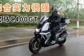 浅试宝马C400GT，5万元买它确实很值视频封面