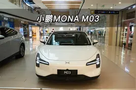 【大虾沉浸式试车】中配！白色！ 小鹏MONA M03 620 超长续航版视频封面
