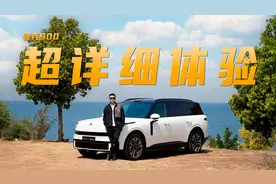 超详细体验领克900 乘坐舒适性真的能超理想？视频封面