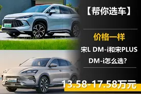 一样是13.58万元起 宋L DM-i和宋PLUS DM-i怎么选？图片