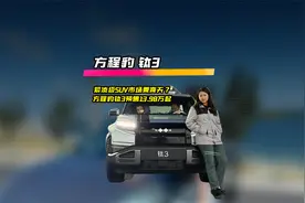 紧凑级SUV市场要变天？方程豹钛3预售13.98万起视频封面
