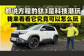 都说方程豹钛3是科技潮玩，我来看看它究竟可以怎么玩视频封面