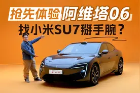 中配就有激光雷达+空悬，25万级新能源轿跑，抢先体验阿维塔06视频封面