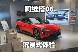 【大熊沉浸式试车】阿维塔06~沉浸式体验视频封面