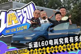 太离谱了！一吨男团测试乐道L60，百公里电耗让人很惊喜！视频封面