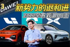 哪些新势力，2023已退场？视频封面