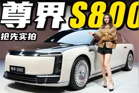 尊界S800抢先实拍，华为江淮共造百万行政轿车丨野生11视频封面
