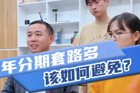 五年贷款两年还清真的比全款划算吗？这三点没弄明白要吃大亏！视频封面