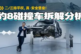 二/三排平权，真·安全堡垒！豹8碰撞车拆解分析视频封面