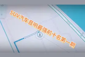 SUV汽车音响最强前十：10-6名视频封面