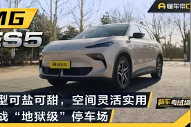 外型可盐可甜，空间灵活实用，MG ES5挑战“地狱级”停车场视频封面