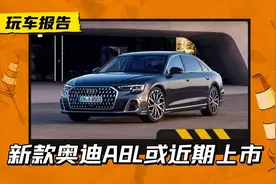 改头换面！新奥迪A8L即将上市，中期改款能否对抗换代的7系/S级？图片
