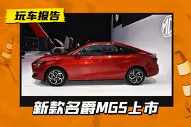 一口价6.59万元起，新款名爵MG5上市，6.9s破百的小钢炮图片