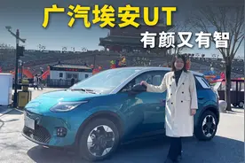 试驾埃安UT，续航420km+标配倒车AEB，能否竞争比亚迪海豚？视频封面