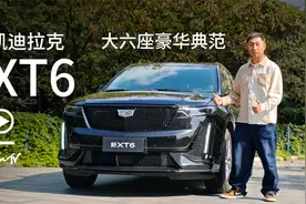 焕新的凯迪拉克XT6是如何做到一口惊爆价的？ | KenTV视频封面