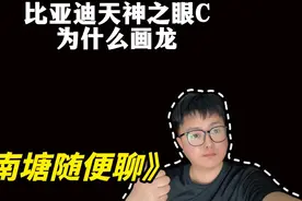 比亚迪天神之眼C画龙？到底是怎么回事？视频封面