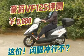 豪爵VF125评测，不到6000的大牌踏板摩托，能闭眼冲吗？视频封面