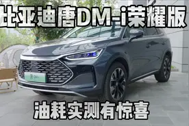 比亚迪唐DM-i荣耀版油耗实测，全程空调还低至4L，合资还怎么卖？视频封面