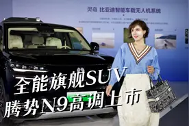 腾势N9上市 什么才是真正的豪华天花板？视频封面