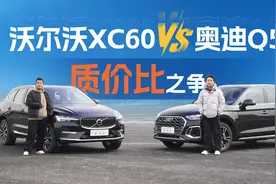 沃尔沃XC60对比奥迪Q5L，豪华中型SUV的质价比霸主之争视频封面