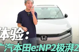 传统车企的电动车，体验广汽本田e:NP2极湃2视频封面
