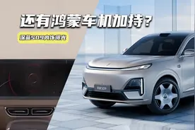 鸿蒙车机加持？揭秘深蓝S09：移动中岛+多块屏，或35万元级？视频封面