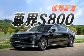 尊界S800首发评测，这一界太尊了！忍不住大定