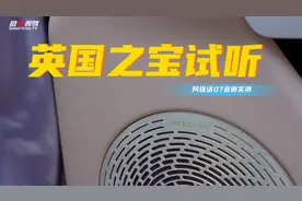 25扬英国之宝试听！阿维塔07调校如何？50万级水准？视频封面